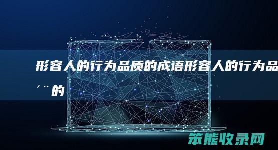 形容品质的成语形容品质的