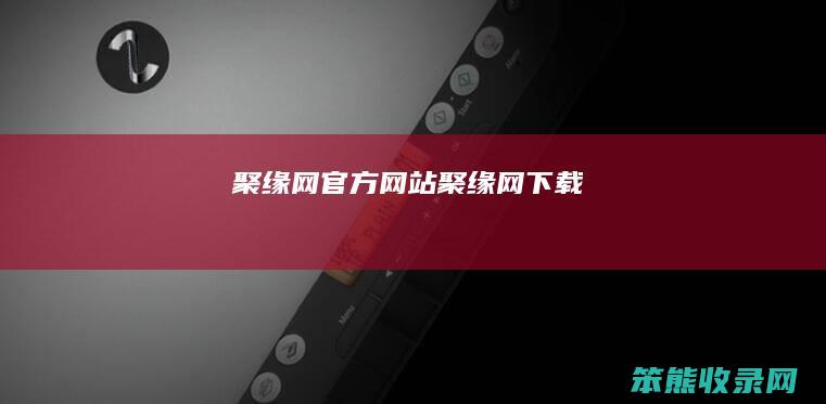 聚缘网聚缘网下载
