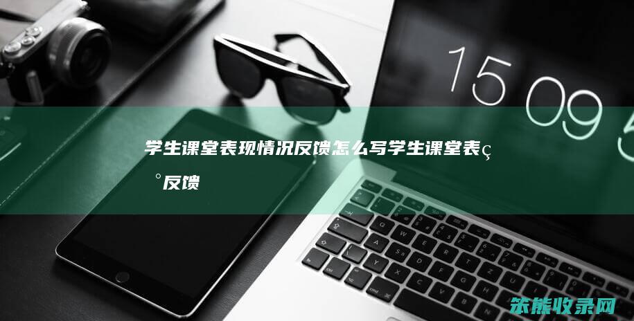 学生课堂情况反馈怎么写学生课堂反馈