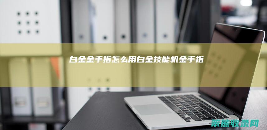 白金金手指用白金技能机金手指