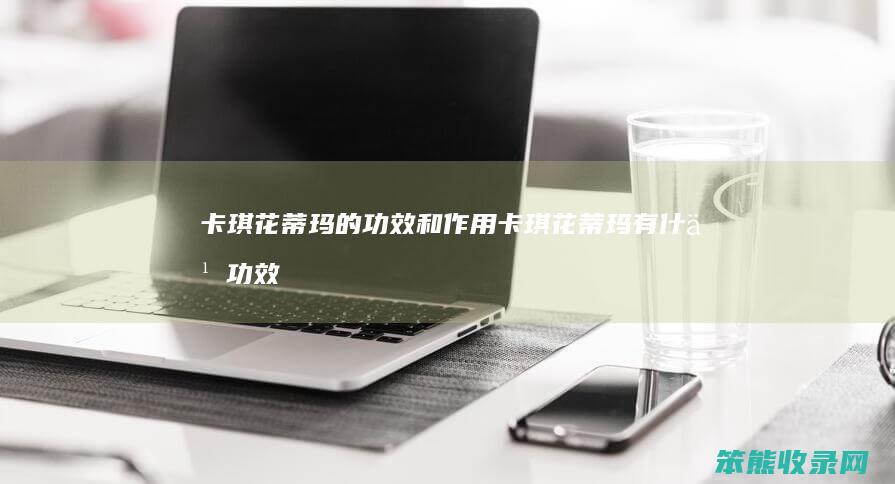 卡琪花蒂玛的功效和卡琪花蒂玛有功效