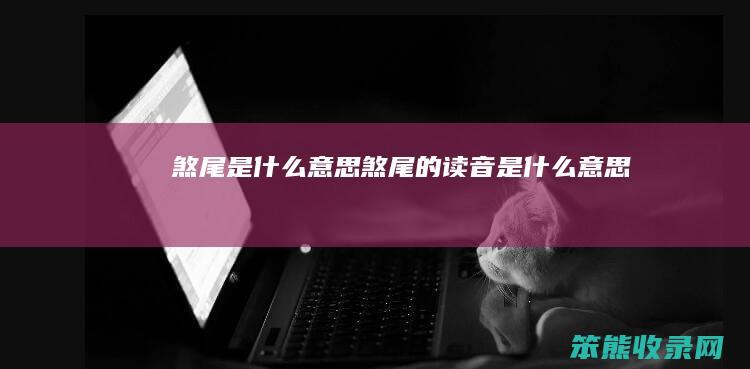 煞尾是煞尾的读音是