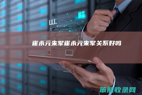 崔永元朱军崔永元朱军
