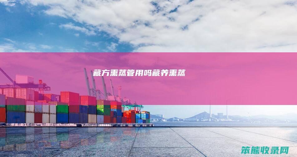 藏方熏蒸管用吗藏养熏蒸