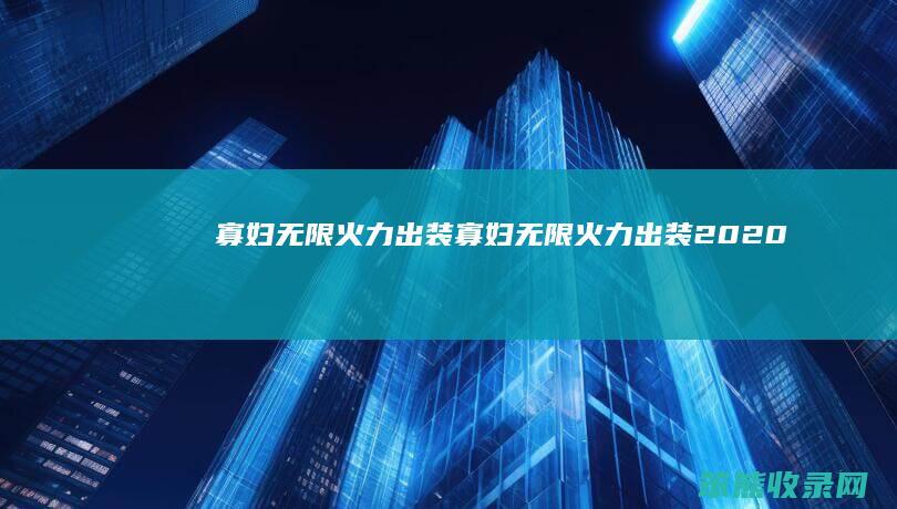 寡妇无限火力出装寡妇无限火力出装2020
