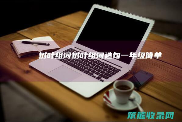 树叶组词树叶组词造句一年级简单