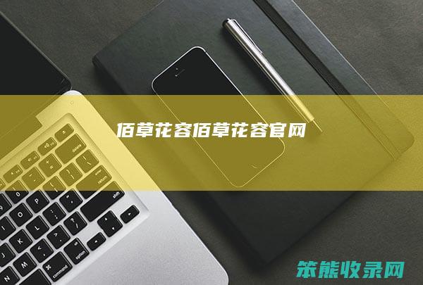 佰草花容佰草花容官网