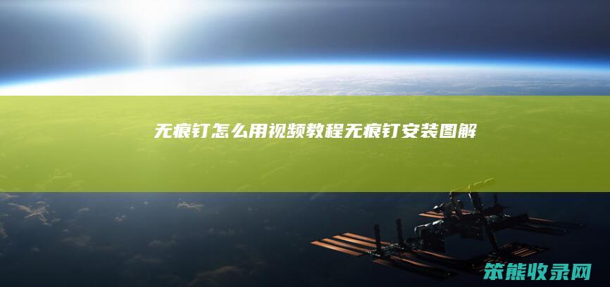 无痕钉用视频教程无痕钉安装图解