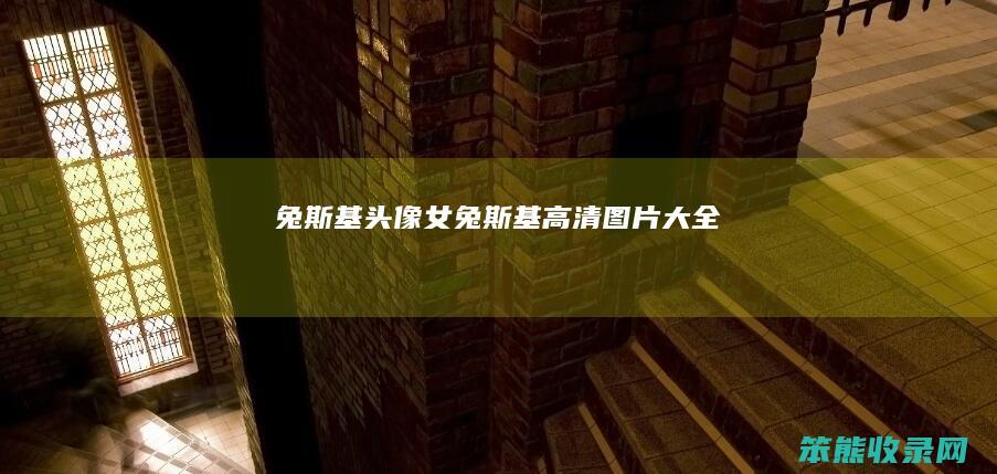 兔斯基头像女兔斯基高清图片大全