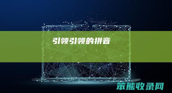 引领引领的拼音