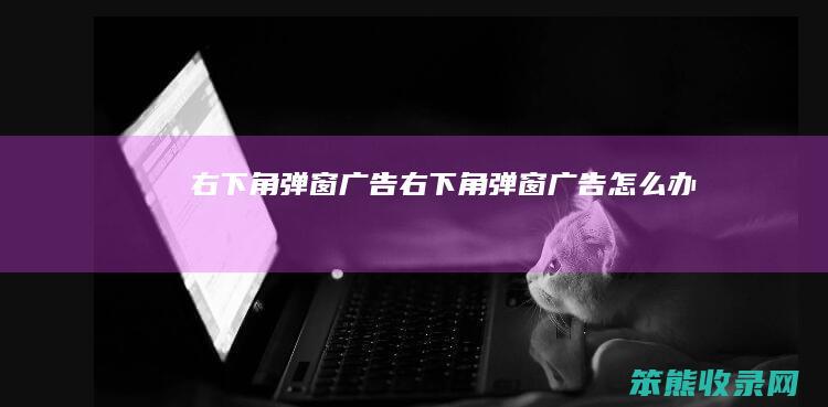 右下角弹窗广告右下角弹窗广告办