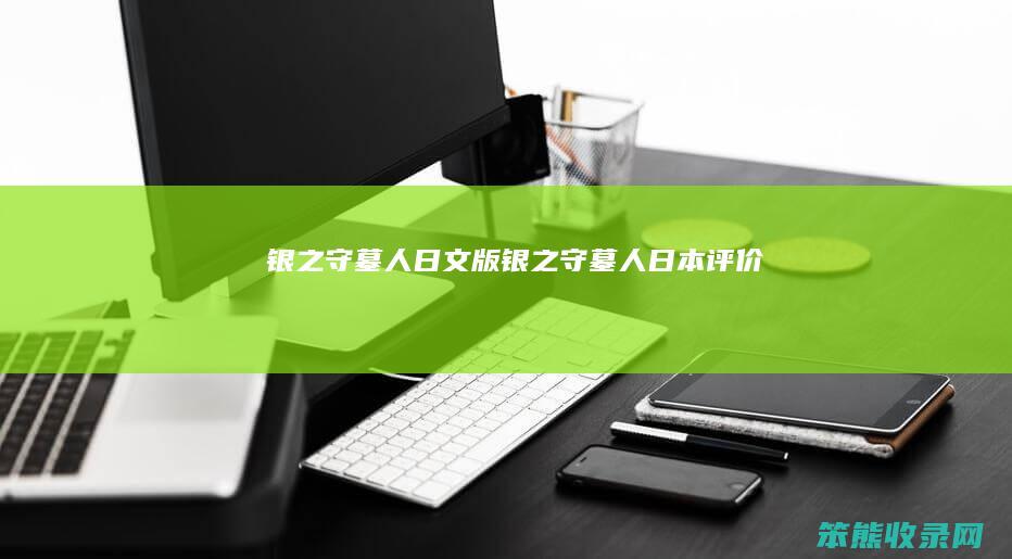 银之守墓人日文版银之守墓人日本评价