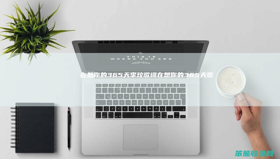 在想365天李玟歌词在想365天歌
