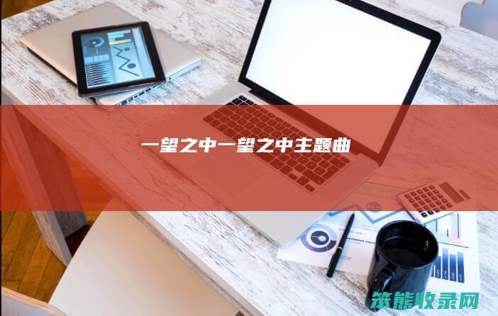 一望之中一望之中主题曲