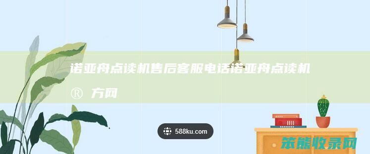 诺亚舟点读机售后客服电话诺亚舟点读机官方网