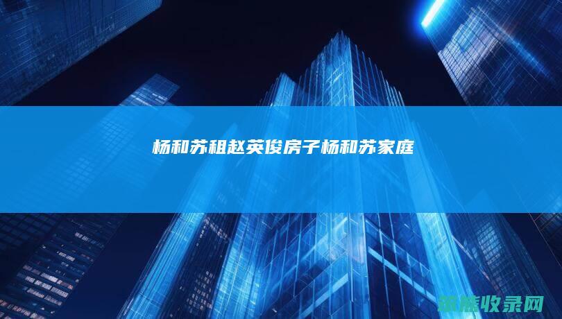 杨和苏租赵英俊房子杨和苏