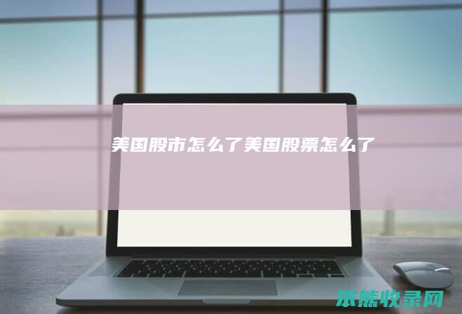 股市了股票了