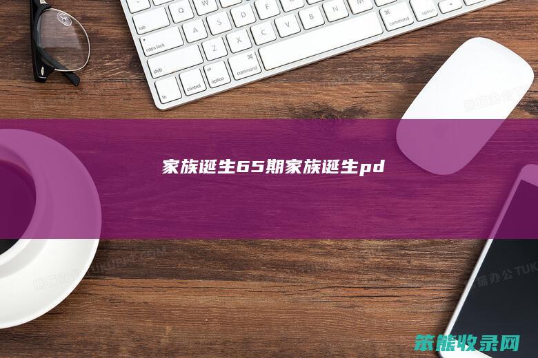 家族诞生65期家族诞生pd