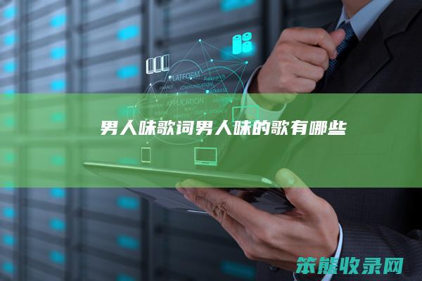 男人味歌词男人味的歌有