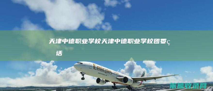 天津中德学校天津中德学校团委电话