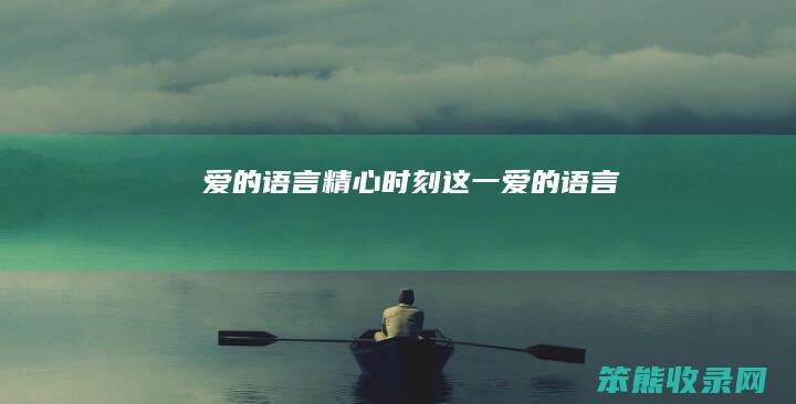 语言精心时刻这一语言