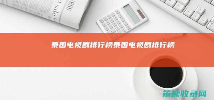 泰国电视剧排行榜泰国电视剧排行榜