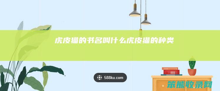 虎皮猫的书名叫什么虎皮猫的种类