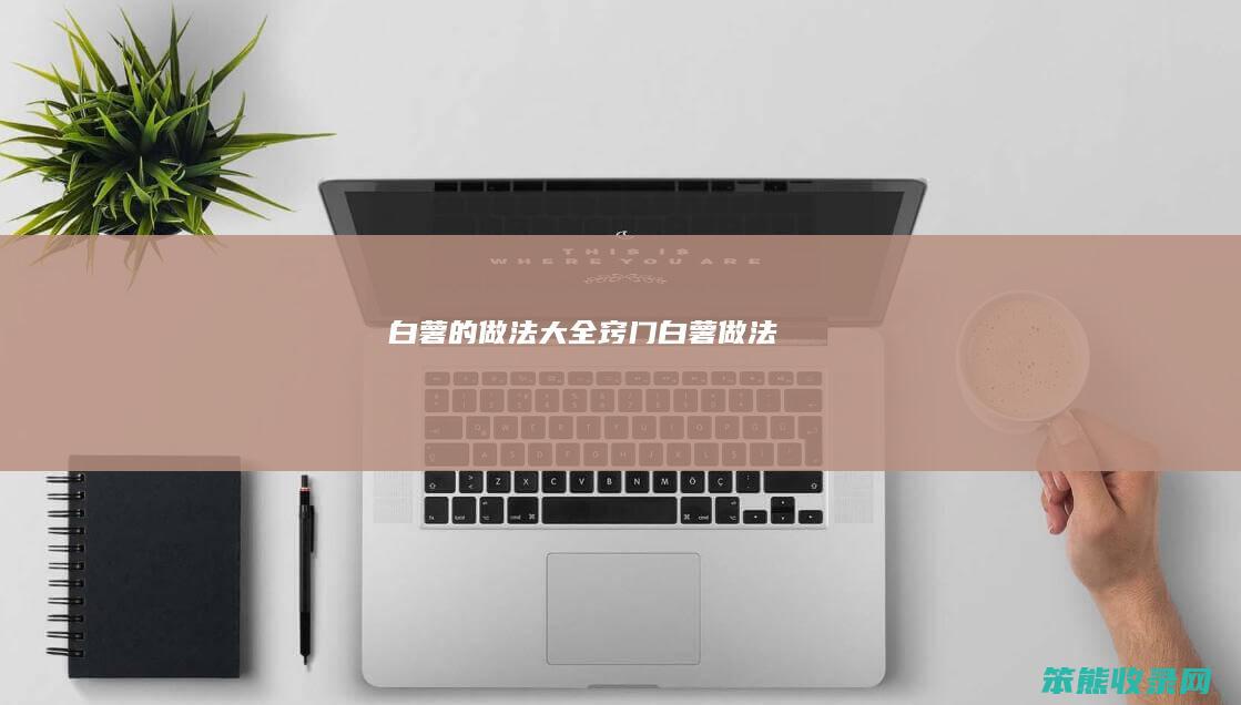 白薯的做法大全窍门白薯做法