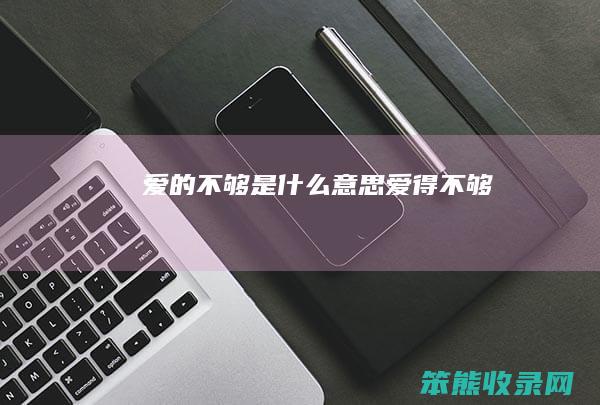 不够是什么爱得不够