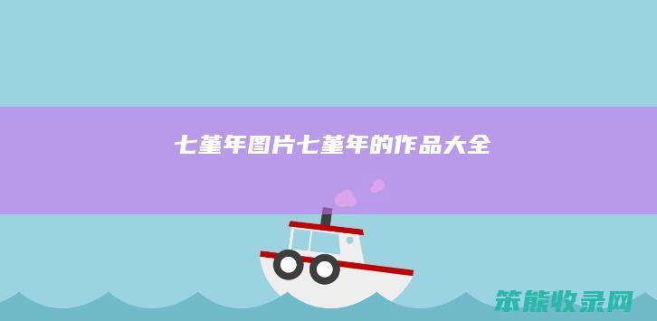 七堇年图片七堇年的作品大全