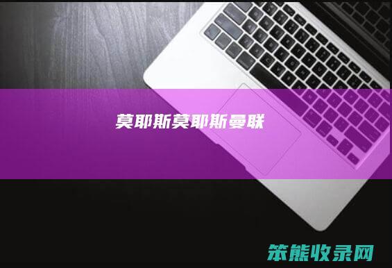 莫耶斯莫耶斯曼联