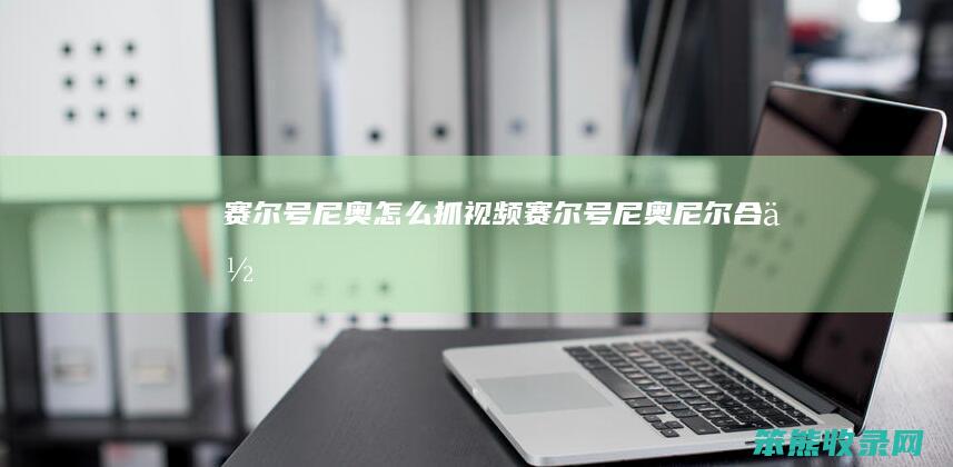 赛尔号尼奥抓视频赛尔号尼奥尼尔合体