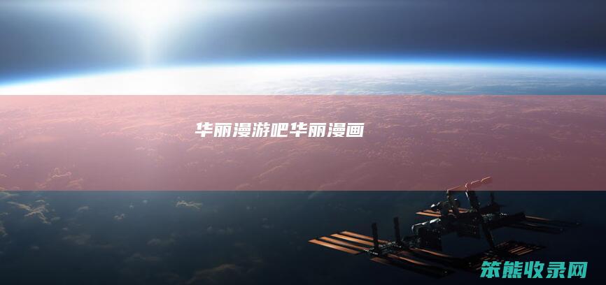华丽漫游吧华丽漫画