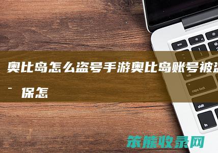 奥比岛盗号手游奥比岛账号被盗不知密保怎