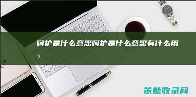 呵护是呵护是有用法