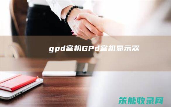 gpd掌机GPd掌机显示器