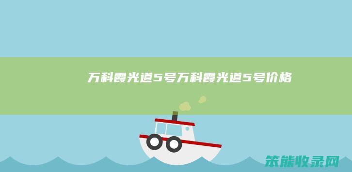 万科霞光道5号万科霞光道5号价格