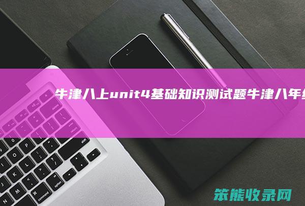 牛津八上unit4基础知识测试题牛津八年级