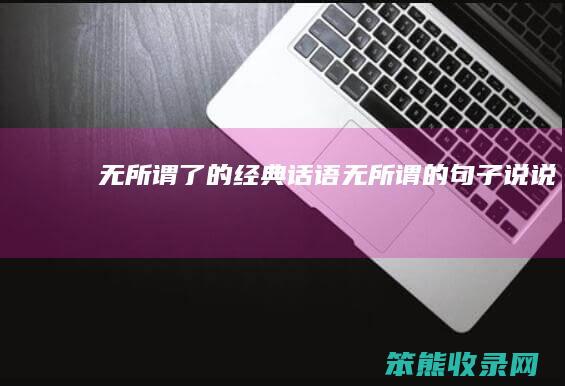无所谓经典话语无所谓的句子说说