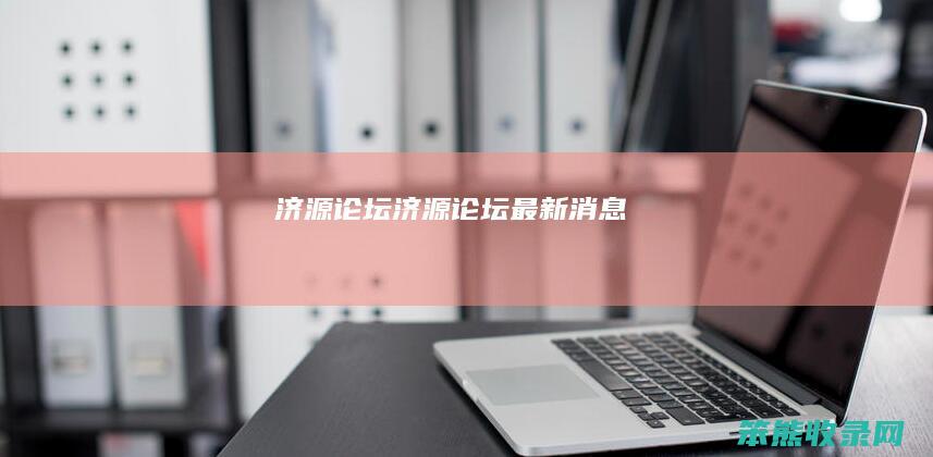 济源论坛济源论坛最新消息