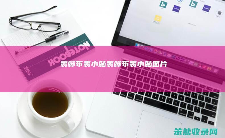 裹脚布裹小脑裹脚布裹小脑图片