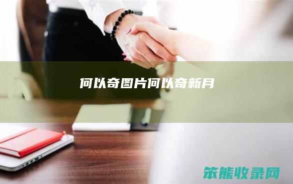 何以奇图片何以奇新月