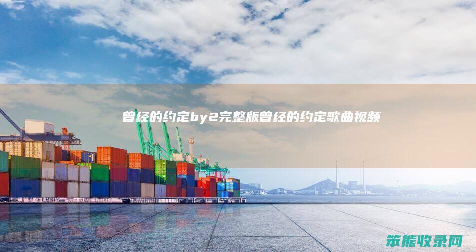 曾经的约定by2完整版曾经的约定视频