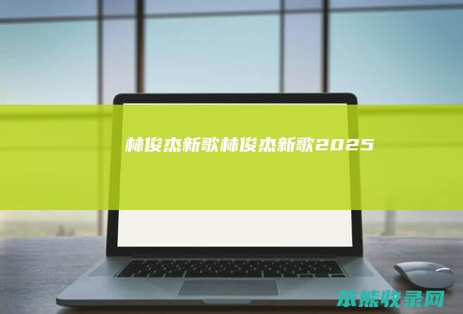 林俊杰新歌林俊杰新歌2025