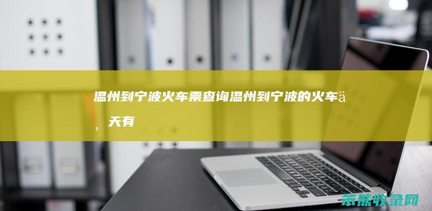 温州到宁波温州到宁波的火车一天有