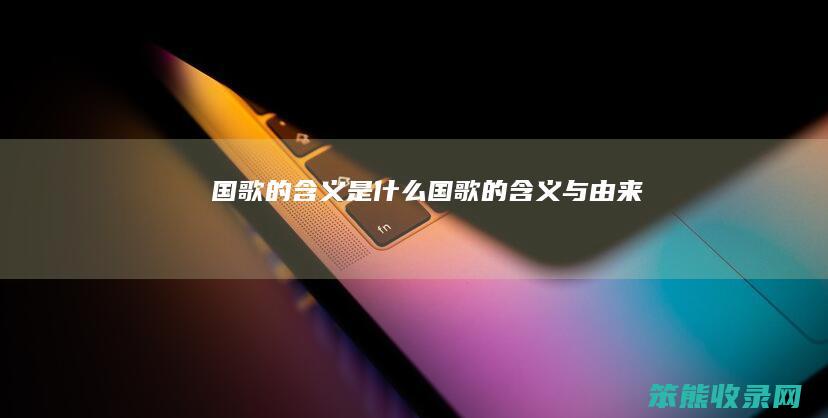 国歌的是国歌的与由来