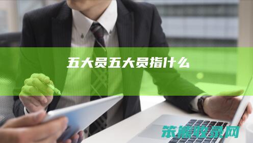五大员五大员指