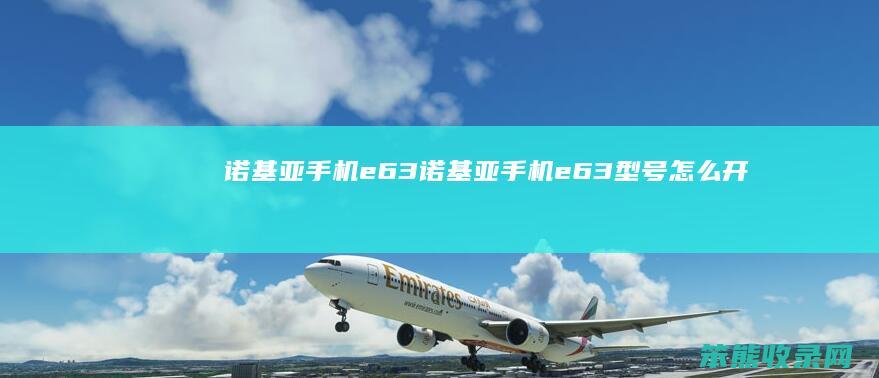诺基亚手机e63诺基亚手机e63型号开