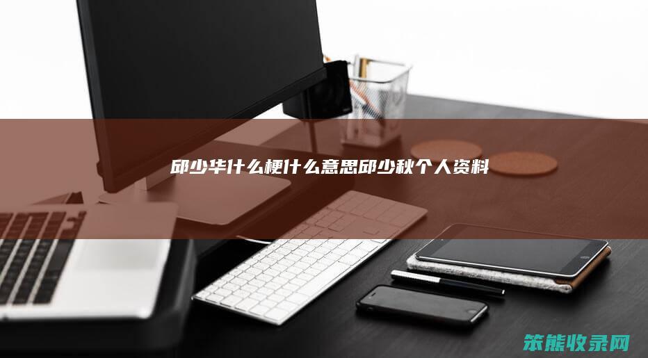 邱少华梗邱少秋资料