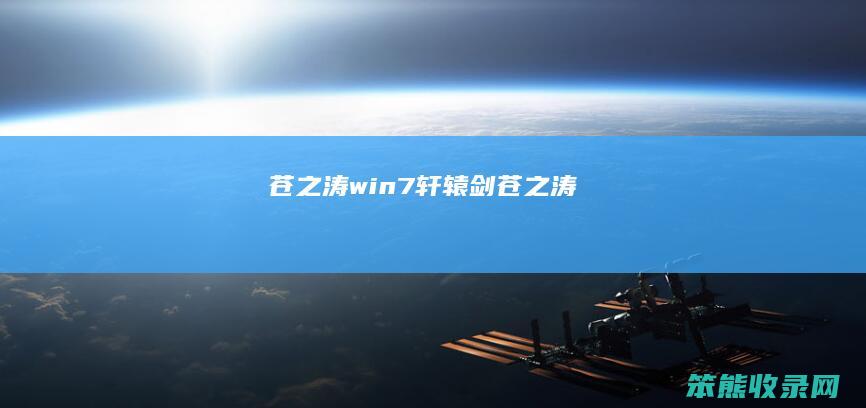 苍之涛win7轩辕剑苍之涛